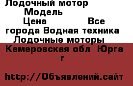 Лодочный мотор Yamaha 9.9 › Модель ­ Yamaha 9.9 › Цена ­ 70 000 - Все города Водная техника » Лодочные моторы   . Кемеровская обл.,Юрга г.